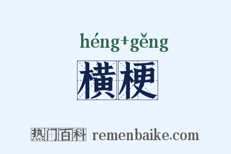 横梗是什么意思的图片